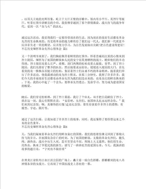 不忘历史缅怀革命先烈心得体会精选19篇