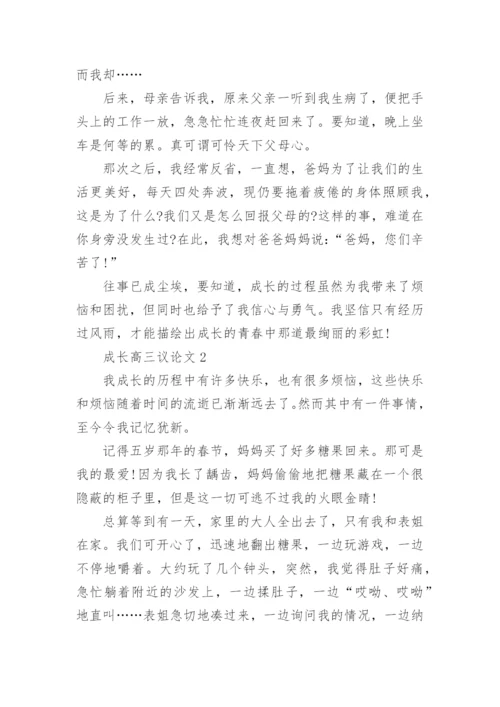 成长高三议论文800字范文.docx