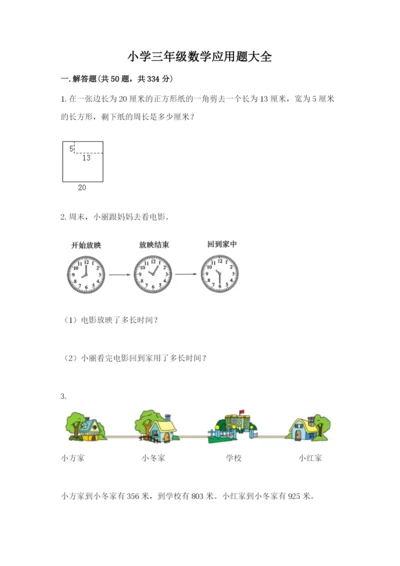 小学三年级数学应用题大全及参考答案（新）.docx