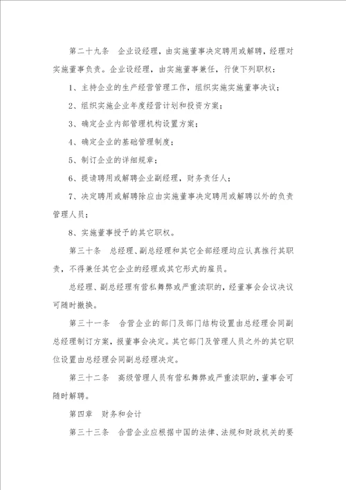 2021最新合资企业章程范本