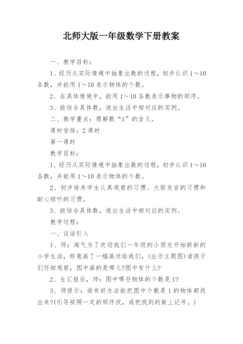北师大版一年级数学下册教案.docx