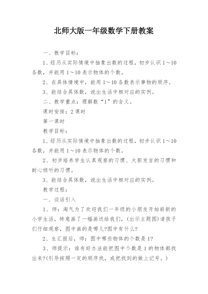 北师大版一年级数学下册教案.docx