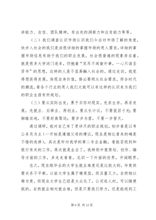 人才市场调查心得_1.docx