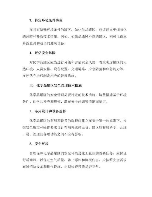 化学品罐区安全管理技术措施