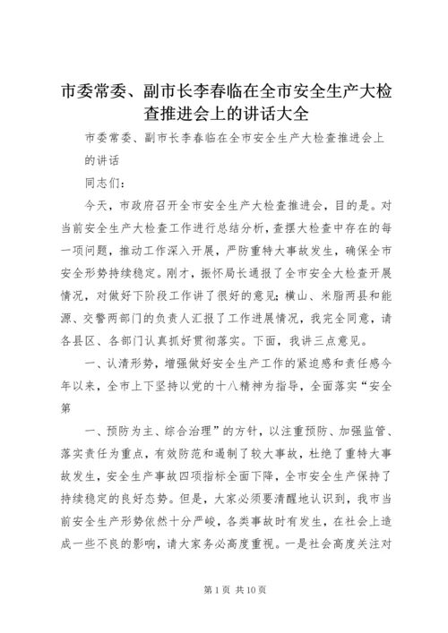 市委常委、副市长李春临在全市安全生产大检查推进会上的讲话大全.docx