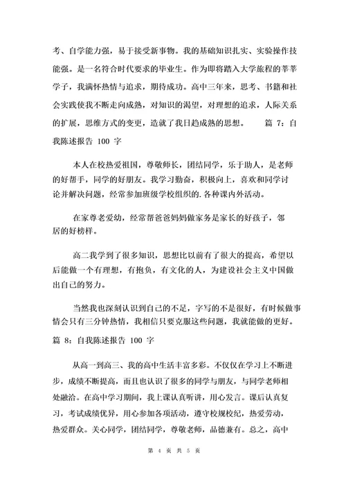 自我陈述报告100字(10篇)
