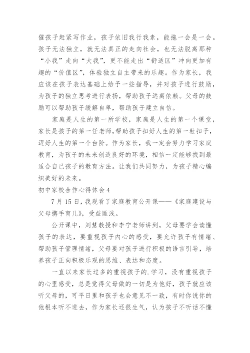 初中家校合作心得体会.docx