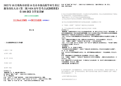 2022年10月珠海市招募14名市本级高校毕业生基层服务岗位人员第二批024历年常考点试题模拟3套500题含答案详解