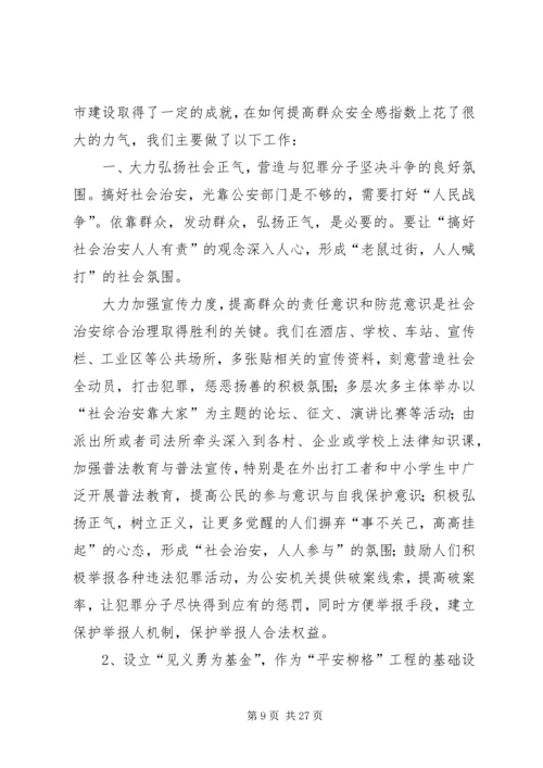 如何提高群众安全感.docx