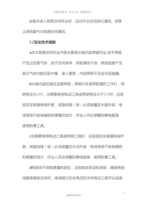 受限空间安全施工方案.docx