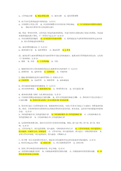 厦门大学网络教育项目成本管理练习题及答案