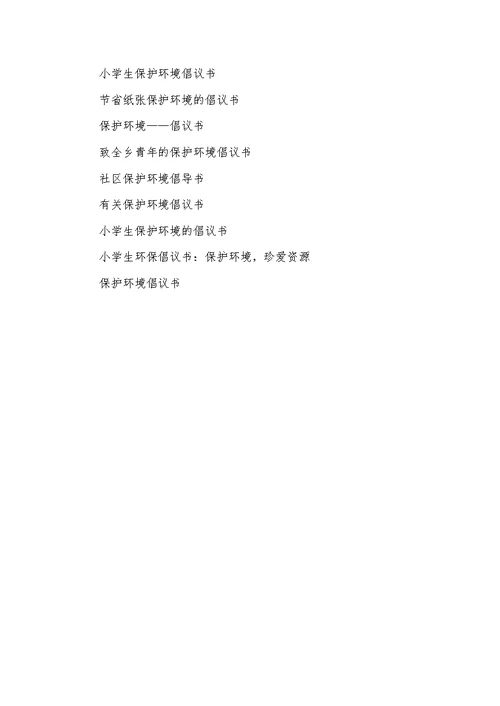 倡议书范文300字保护环境倡议书范文300字