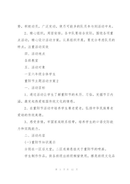 学校重阳节主题活动方案范文五篇.docx