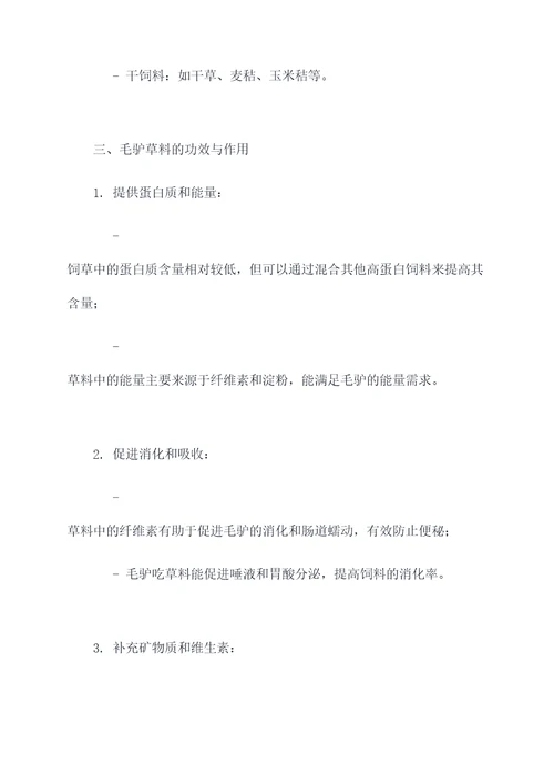 毛驴草料的功效与作用