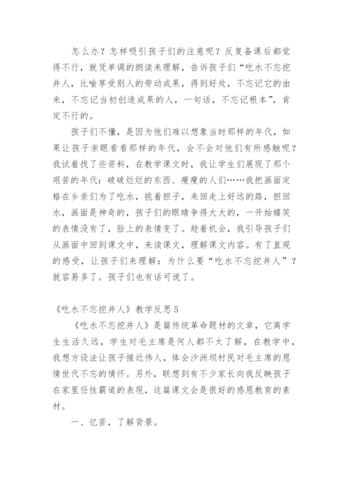 《吃水不忘挖井人》教学反思_3.docx