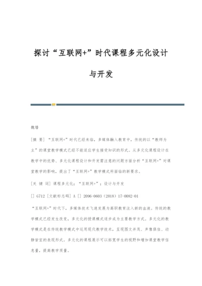 探讨互联网+时代课程多元化设计与开发.docx