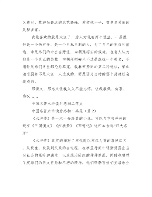 中国名著水浒读后感初二典范
