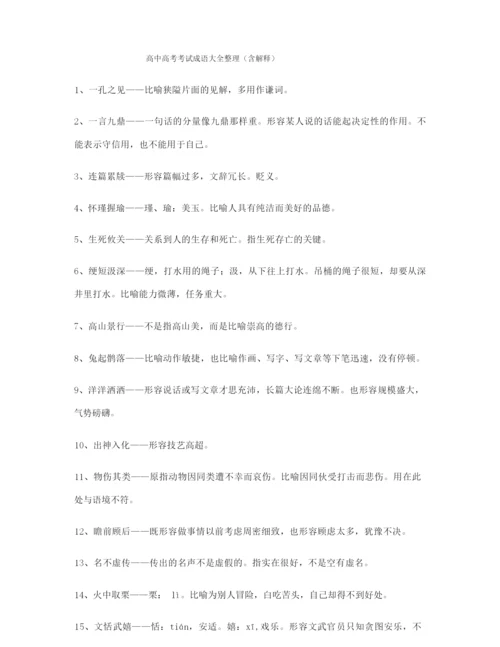 备课教师整理高考必备高频成语重点学习资料(大全含解释).docx