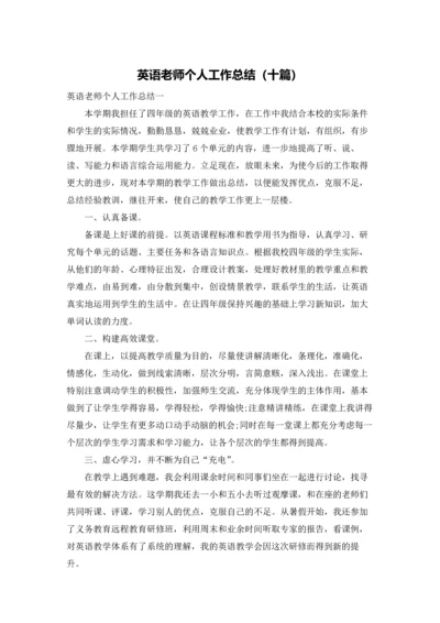 英语老师个人工作总结（十篇）.docx