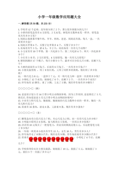 小学一年级数学应用题大全精品（综合题）.docx
