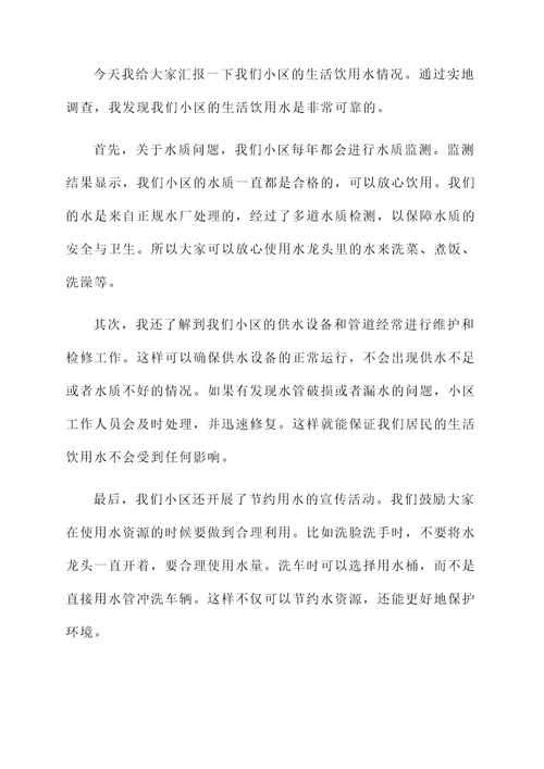 生活饮用水情况汇报
