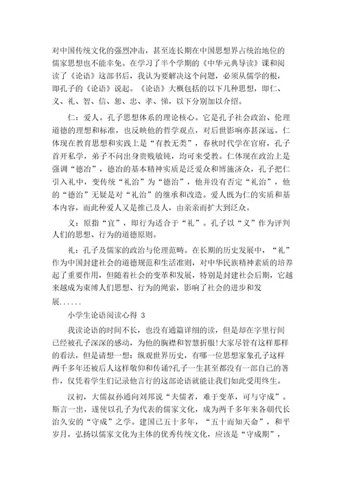 小学生论语阅读心得5篇