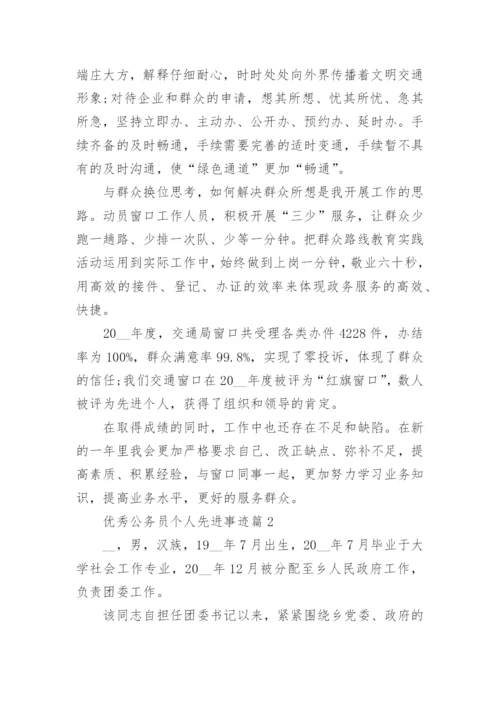 优秀公务员个人先进事迹(15篇通用).docx