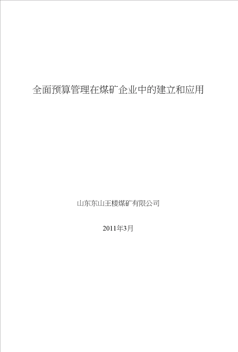 全面预算管理在煤炭企业中的应用