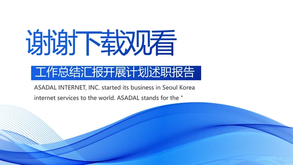 蓝色大气年终工作总结汇报动态PPT