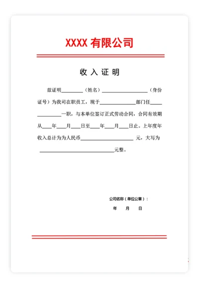 收入证明