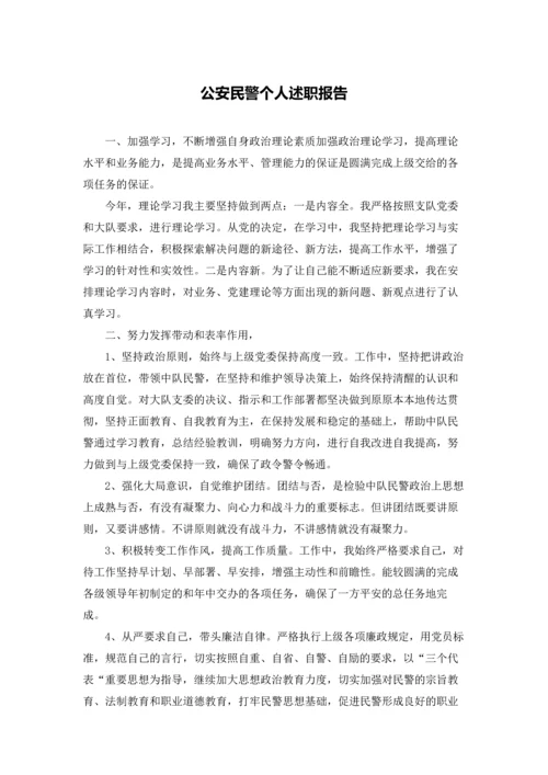公安民警个人述职报告.docx