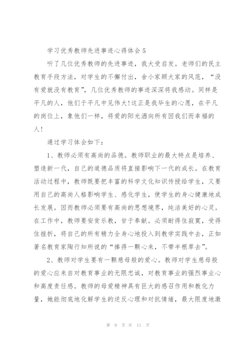 学习优秀教师先进事迹心得体会.docx