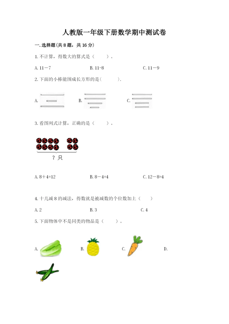 人教版一年级下册数学期中测试卷加答案下载.docx