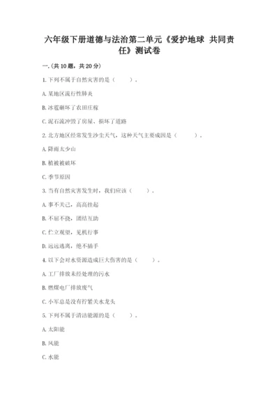 六年级下册道德与法治第二单元《爱护地球 共同责任》测试卷精品（名校卷）.docx
