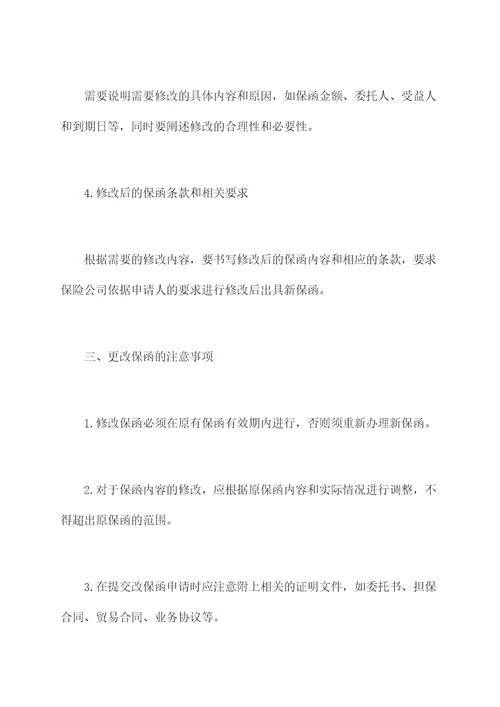 改保函申请书