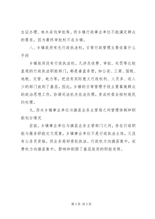 乡镇机构改革调研报告调研报告_1.docx