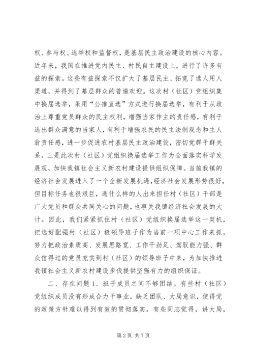 乡镇换届选举开展工作调研报告.docx