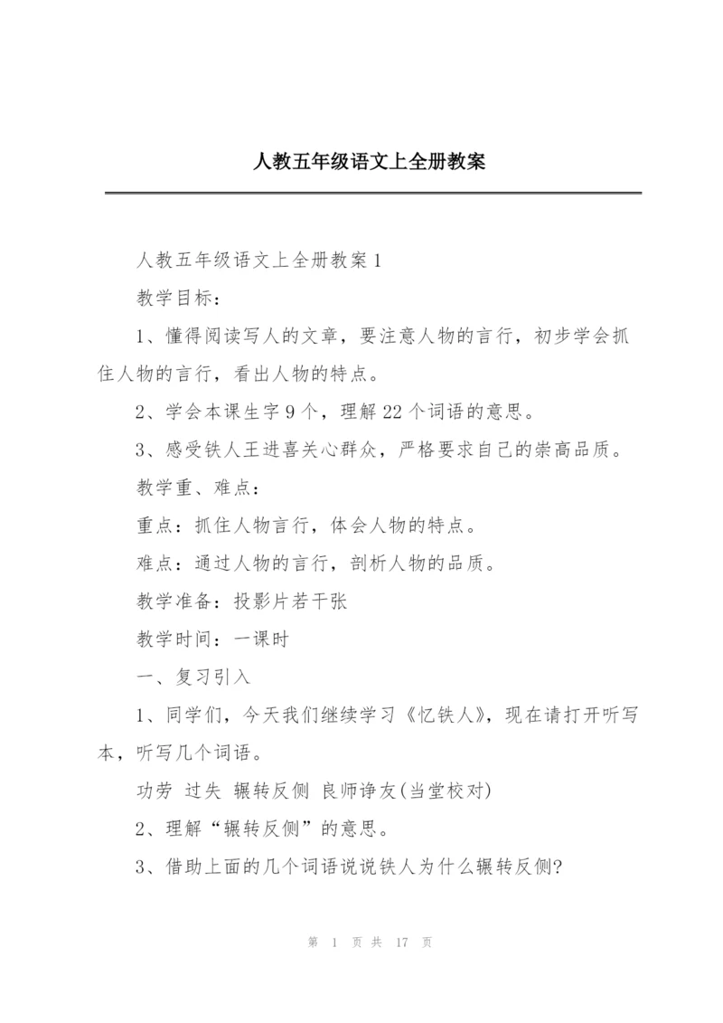 人教五年级语文上全册教案.docx