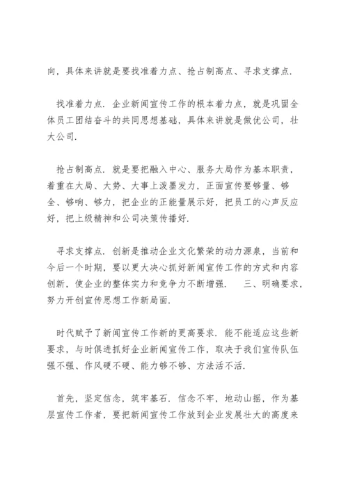 董事长在新闻宣传工作培训会上的讲话发言稿.docx