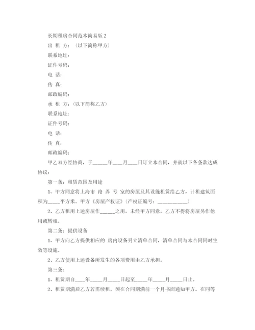 2023年长期租房合同范本简易版.docx