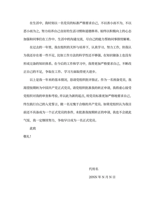 党员申请转正汇报word模板