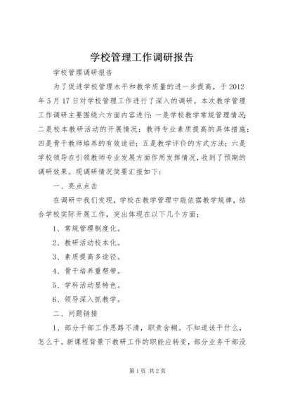 学校管理工作调研报告 (2).docx