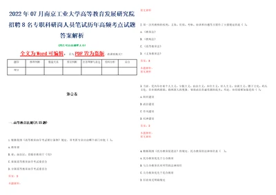 2022年07月南京工业大学高等教育发展研究院招聘8名专职科研岗人员笔试历年高频考点试题答案解析