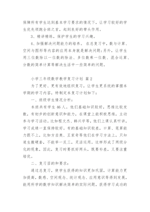 小学三年级数学教学复习计划.docx