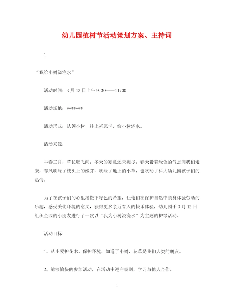 精编之策划方案幼儿园植树节活动策划方案主持词.docx