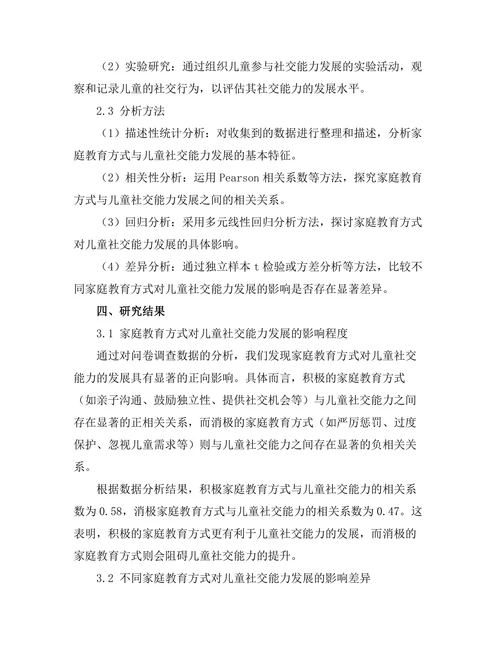家庭教育方式与儿童社交能力发展的关系