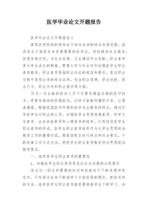 医学毕业论文开题报告.docx