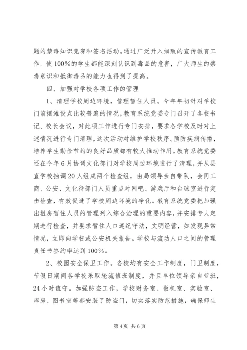 教育系统社会治安综合治理工作报告.docx