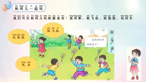 第5课 风儿轻轻吹（课件）-2023-2024学年一年级下册《道德与法治》优质教学课件 教案（统编版