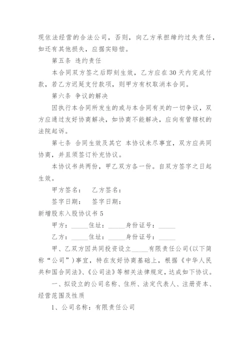 新增股东入股协议书.docx